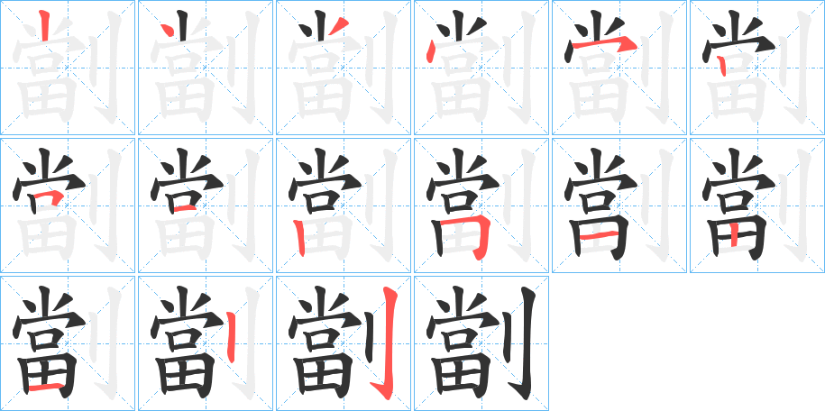 劏的筆順分步演示