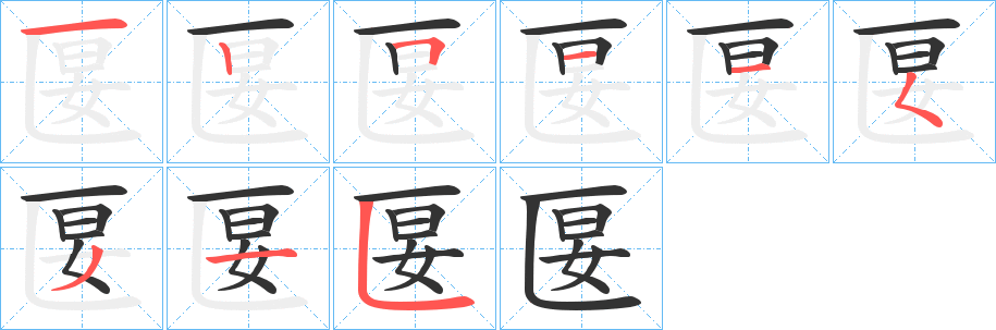 匽的筆順分步演示