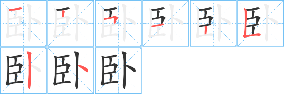 臥的筆順分步演示