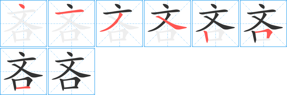 吝的筆順分步演示