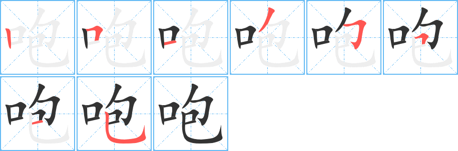 咆的筆順?lè)植窖菔?>
					
                    <hr />
                    <h2>咆的基本信息</h2>
                    <div   id=