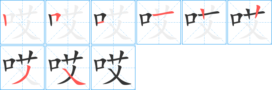 哎的筆順分步演示