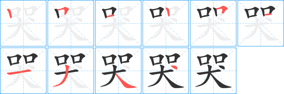 哭的筆順分步演示