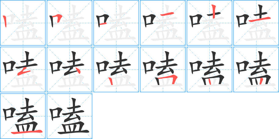 嗑的筆順分步演示