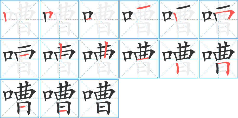 嘈的筆順分步演示