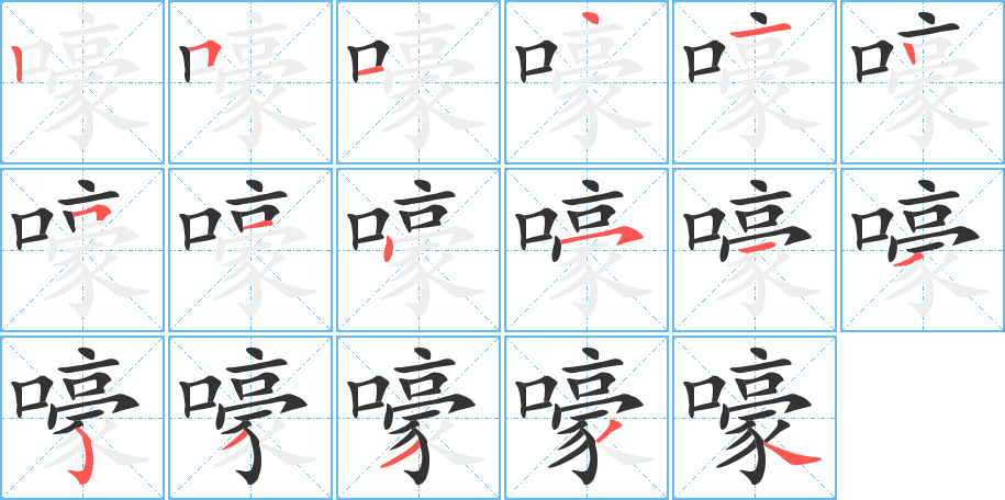 嚎的筆順?lè)植窖菔?>
					
                    <hr />
                    <h2>嚎的基本信息</h2>
                    <div   id=