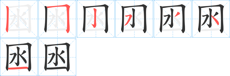 囦的筆順分步演示