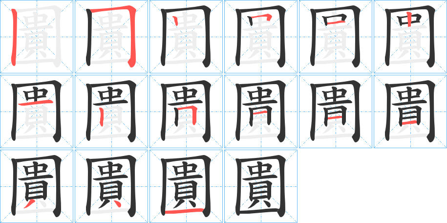 圚的筆順分步演示