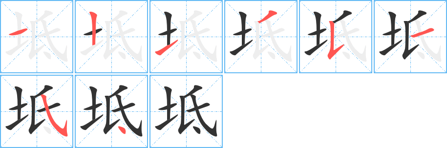 坻的筆順分步演示