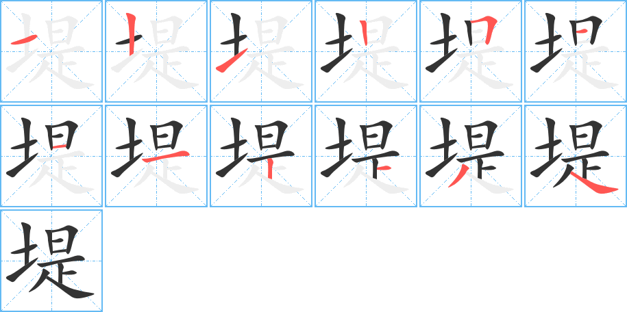 堤的筆順分步演示