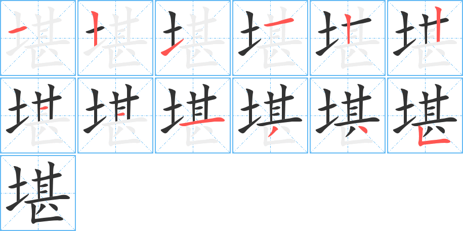 堪的筆順分步演示