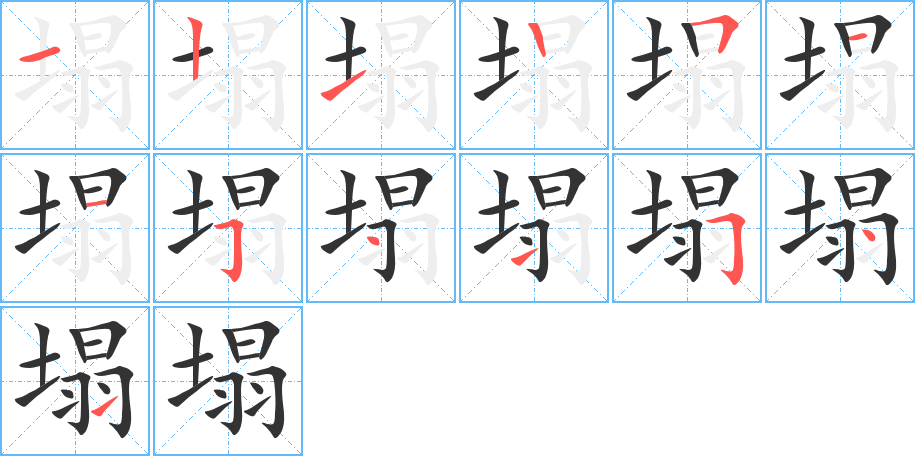 塌的筆順?lè)植窖菔?>
					
                    <hr />
                    <h2>塌的基本信息</h2>
                    <div   id=