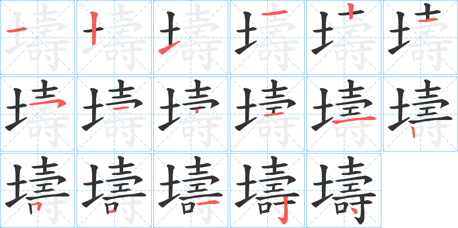 壔的筆順分步演示