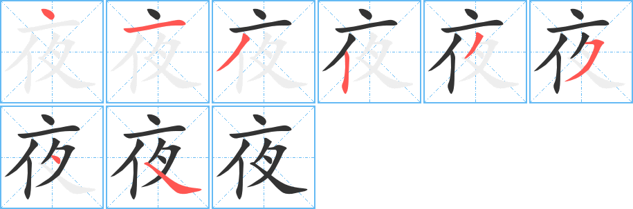 夜的筆順分步演示