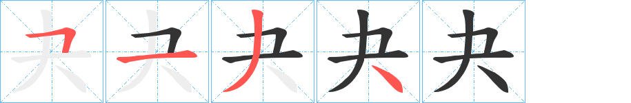 夬的筆順分步演示