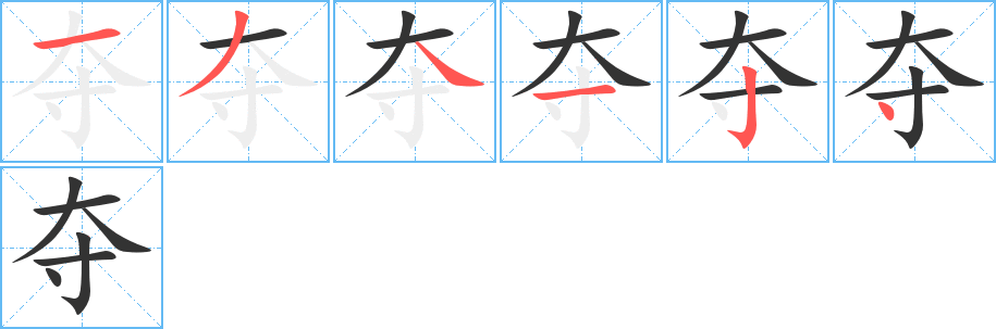 奪的筆順分步演示