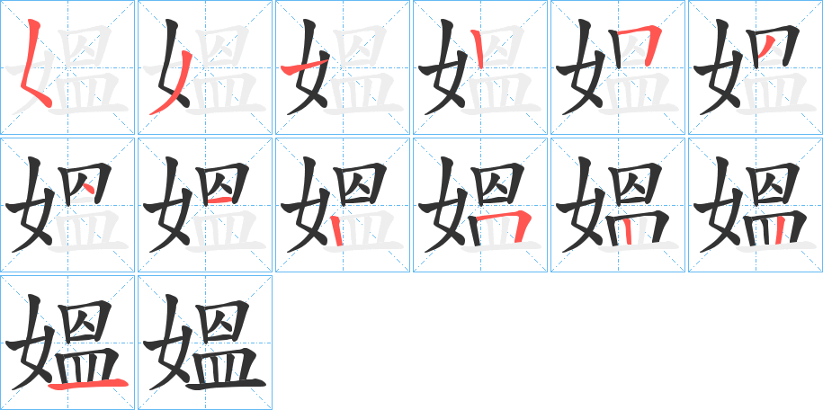 媼的筆順分步演示