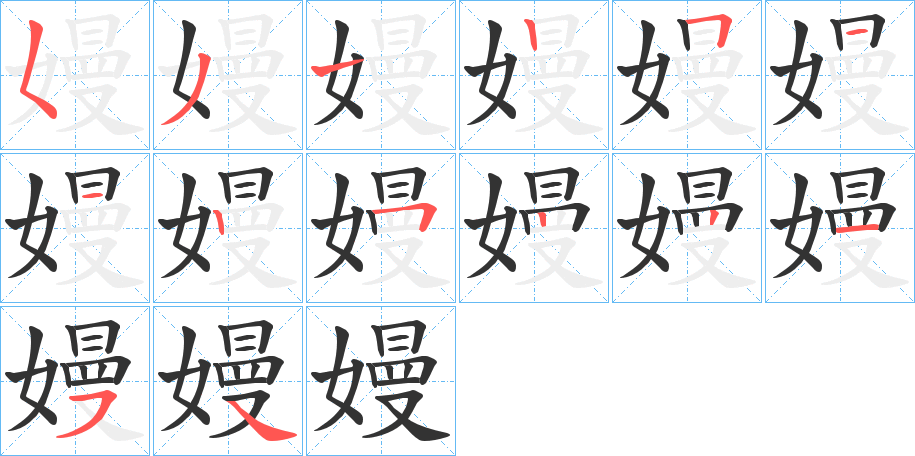 嫚的筆順?lè)植窖菔?>
					
                    <hr />
                    <h2>嫚的基本信息</h2>
                    <div   id=