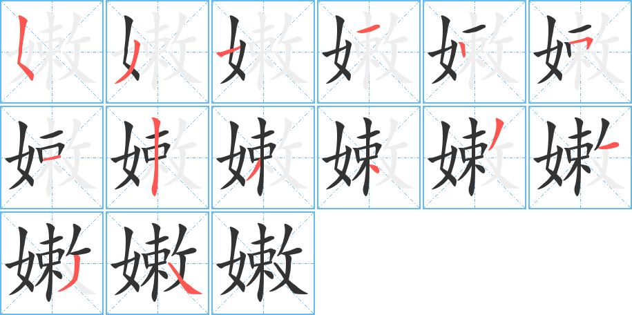 嫩的筆順分步演示