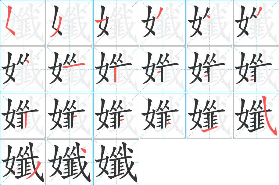 孅的筆順?lè)植窖菔?>
					
                    <hr />
                    <h2>孅的基本信息</h2>
                    <div   id=