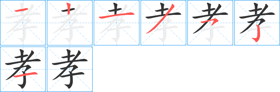 孝的筆順?lè)植窖菔?>
					
                    <hr />
                    <h2>孝的基本信息</h2>
                    <div   id=