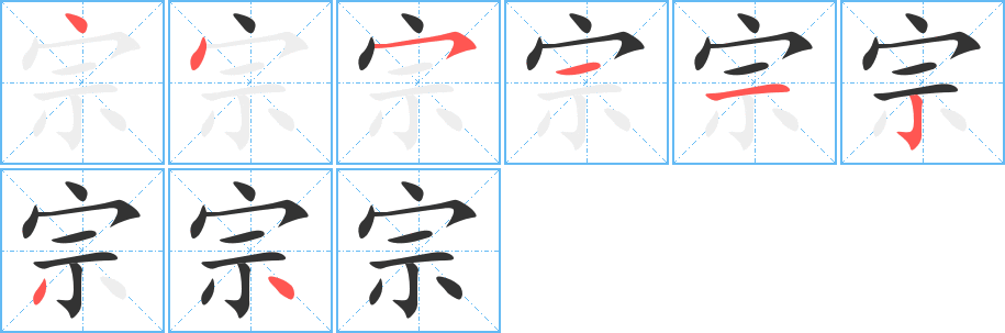 宗的筆順?lè)植窖菔?>
					
                    <hr />
                    <h2>宗的基本信息</h2>
                    <div   id=