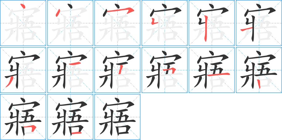 寤的筆順分步演示