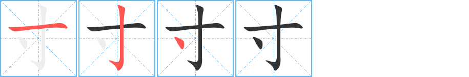 寸的筆順分步演示