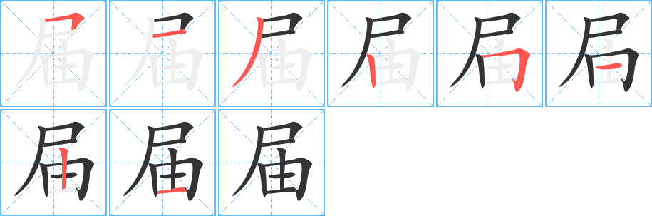 屆的筆順分步演示