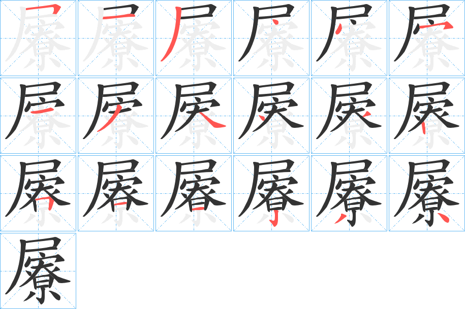 屪的筆順?lè)植窖菔?>
					
                    <hr />
                    <h2>屪的基本信息</h2>
                    <div   id=