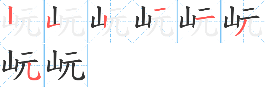 岏的筆順分步演示