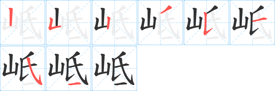 岻的筆順分步演示