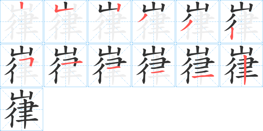 嵂的筆順分步演示