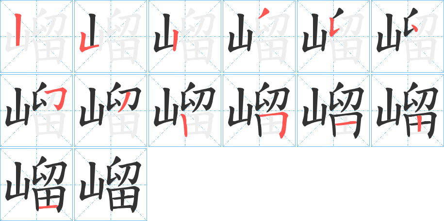 嵧的筆順分步演示