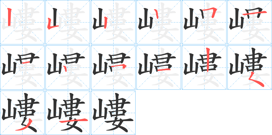 嶁的筆順分步演示