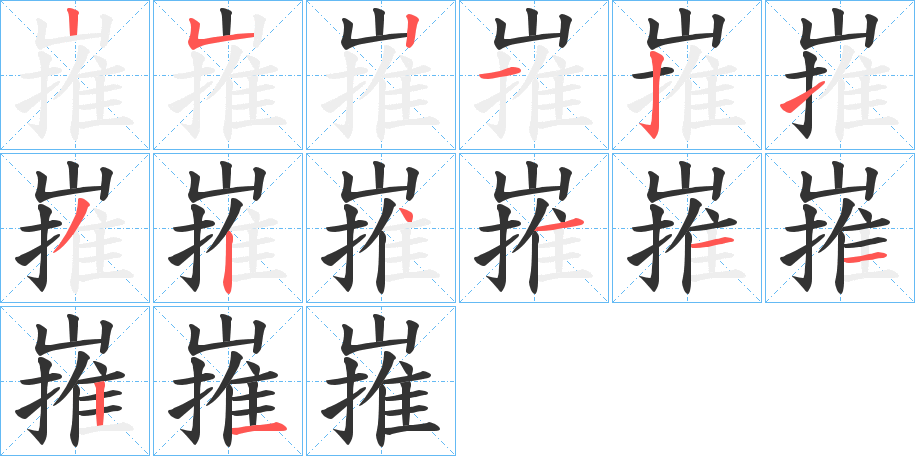 嶊的筆順分步演示