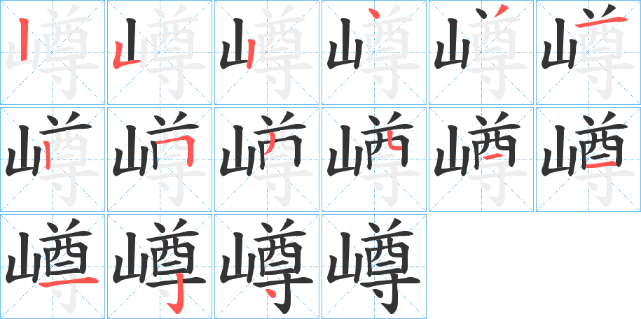 嶟的筆順?lè)植窖菔?>
					
                    <hr />
                    <h2>嶟的基本信息</h2>
                    <div   id=