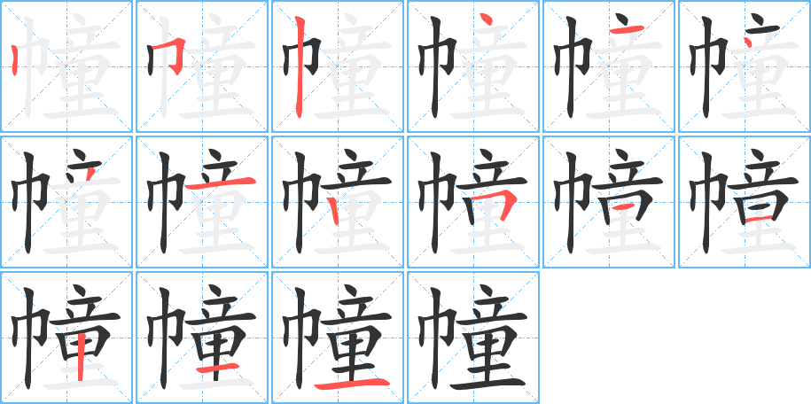 幢的筆順分步演示