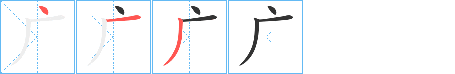 廣的筆順分步演示