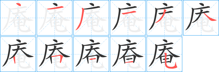 庵的筆順分步演示