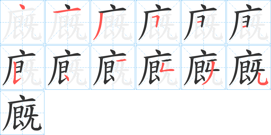 廐的筆順分步演示