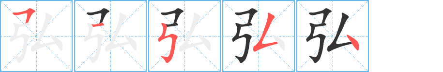 弘的筆順?lè)植窖菔?>
					
                    <hr />
                    <h2>弘的基本信息</h2>
                    <div   id=