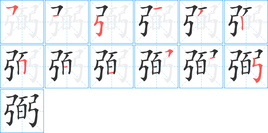 弼的筆順分步演示