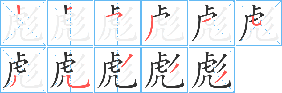 彪的筆順分步演示