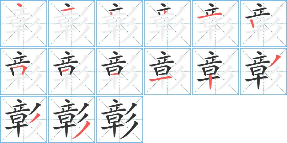 彰的筆順分步演示