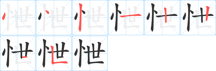 怈的筆順分步演示