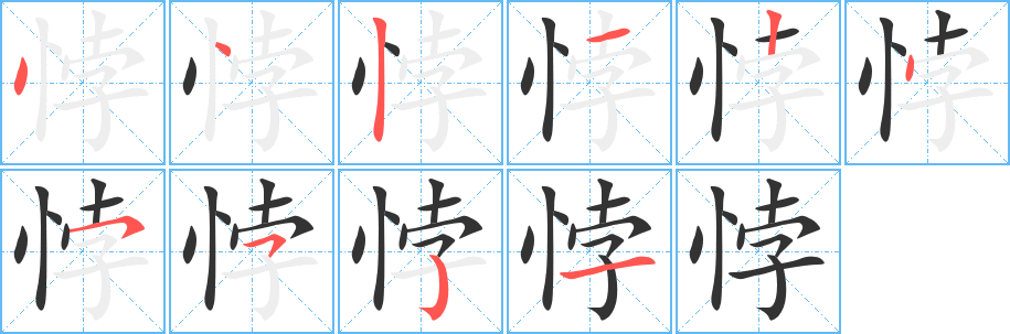 悖的筆順?lè)植窖菔?>
					
                    <hr />
                    <h2>悖的基本信息</h2>
                    <div   id=