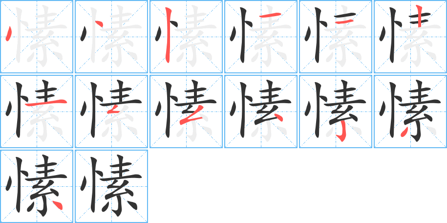 愫的筆順?lè)植窖菔?>
					
                    <hr />
                    <h2>愫的基本信息</h2>
                    <div   id=