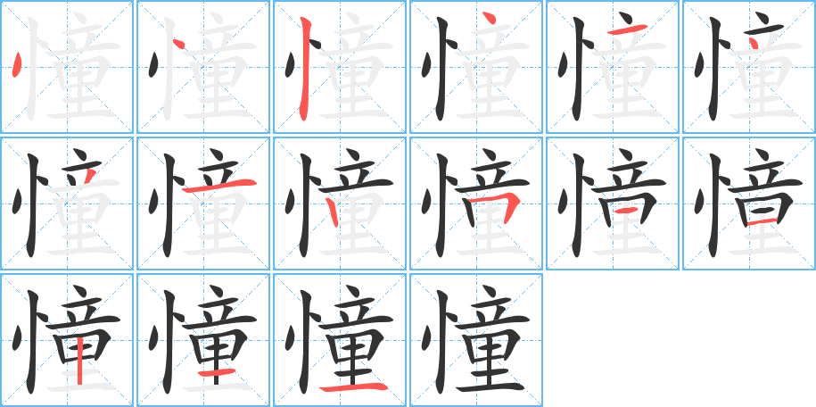 憧的筆順分步演示