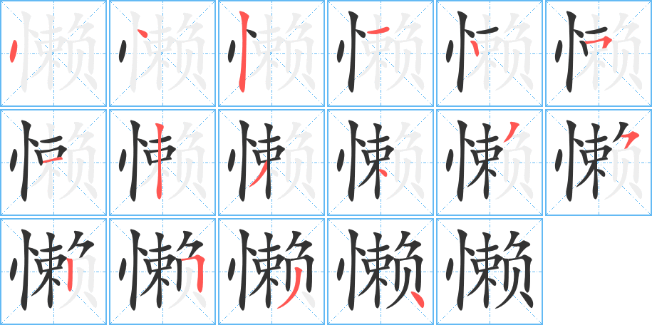 懶的筆順?lè)植窖菔?>
					
                    <hr />
                    <h2>懶的基本信息</h2>
                    <div   id=